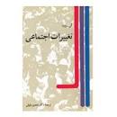 Image result for ‫دانلود کتاب کنش اجتماعی گی روشه‬‎