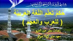 Download Book حكم تعلم اللغة العربية Pdf Noor Book For Download Ebooks