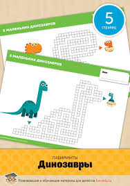 игры для детей на планшет скачать бесплатно без регистрации Zamechatelnye Krossvordy Dinozavry Poraduyut Vseh Bez Isklyucheniya Malyshej Labirinty Igry Dlya Detej 4 5 Let Mozhnoraspechatat Posle Detskie Igry Dlya Detej Deti