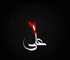 Pin By Mustafa On Ya Ali Islamic Art Islamic Calligraphy Islamic Pictures