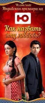 Kak Nazvat Etu Lyubov 2 Sezon Smotret Onlajn Vse Serii Besplatno 2011 Iss Pyaar Ko Kya Naam Doon Online