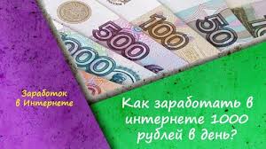 как заработать в интернете без вложений новичку прямо сейчас Kak Zarabotat 1000 Rublej Za Chas Bez Vlozhenij Pryamo Sejchas Chasy Internet