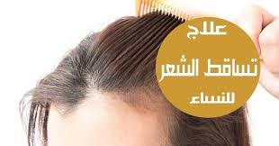 تساقط الشعرالكلمتان اللتان تخيفان الرجال والنساء على حد سواء هناك العديد من العوامل التي يمكن أن تسبب فقدان الشعر لدى النساء بدءا من الإجهاد العاطفي أو الجسدي
