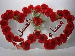 مسائيات مساء الخير Good Evening Wishes Evening Greetings Rose Painting
