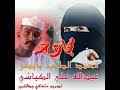 صباح الشروق الشاعر محمد الطيب بابكر الكباشي و الفنان بخيت ود الجبل أنغام الربابة والدوبيت. ØªØ­Ù…ÙŠÙ„ Ø£ØºÙ†ÙŠØ© Ø¬Ø¯ÙŠØ¯ Ø§Ù„Ø´Ø§Ø¹Ø± Ù…Ø­Ù…Ø¯ Ø§Ù„Ø·ÙŠØ¨ Ø¨Ø§Ø¨ÙƒØ± Ù…Ù† Ø®Ø§Ø±Ø¬ Ø§Ù„ÙˆØ·Ù† Mp3 Mp4