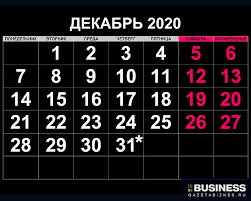 Таблица какой был день недели 01.02 в разные годы, за последние 118 лет. Vyhodnye V Dekabre 2020 Kak Otdyhaem V Dekabre Na Den Konstitucii I 31 E Business