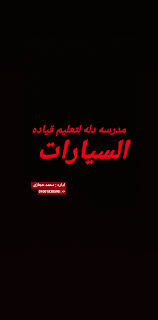 مدرسة دله لتعليم قيادة السيارات الصفحة الرئيسية فيسبوك