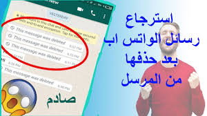 استرجاع رسائل الواتس اب بعد حذفها من المرسل في ثانية Youtube