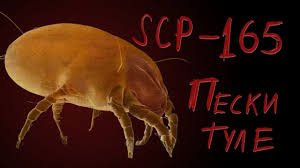фонд SCP] scp-165 (пески Туле) - YouTube