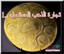 تجارة سبائك الذهب في السعودية
