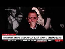 Για να είσαι πάντα μπροστά, ακολούθησε τον κόσμο του fthis.gr: Dhmhtrhs Lignadhs Paraith8hke Apo Th 8esh Toy Kallitexnikoy Diey8ynth Sto E8niko 8eatro Youtube