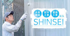 SHINSEI-シンセイ-》府中市・稲城市の外壁塗装・防水・屋根工事のこと ...