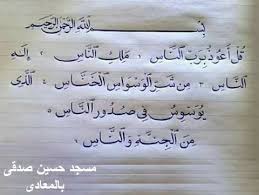 سورة الناس مقصودها الاعتصام بالإله الحق مسجد حسين صدقى بالمعادى Facebook