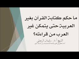 ما حكم كتابة القرآن بغير اللغة العربية الشيخ سليمان الرحيلي حفظه الله Youtube