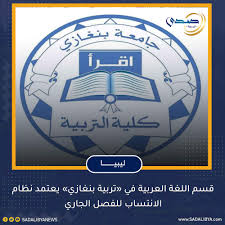قسم اللغة العربية في تربية بنغازي صدى ليبيا Sada Libya Facebook