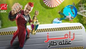فكرة برنامج رامز عقله طار وأسماء أبرز الضحايا in 2021 art episodes songs