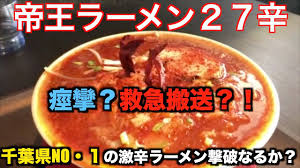 帝王拉麺２７辛 千葉県no 1激辛ラーメンに挑戦してみた 激辛 拉麺帝王 雷神ラーメン Youtube