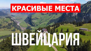 Доломитовые альпы австрия шале природа 1920х1080 швейцария швейцария лес kulum швейцария горы лес озеро швейцария озеро блуа швейцария природа швейцарии. Krasivye Mesta V Shvejcarii Alpy Vidy Priroda Goroda Video 4k Shvejcariya Chto Posmotret Youtube