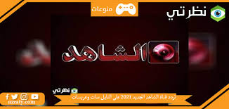 #‏ زي_الوان‬ ‫#‏ رمضان_كريم‬ ‫#‏ فدية‬ فدية رمز التضحية والوفاء وعلاقة الحب الجميلة التي تربطها بساهر تشاهدونها على الرابط التالي. ØªØ±Ø¯Ø¯ Ù‚Ù†Ø§Ø© Ø§Ù„Ø´Ø§Ù‡Ø¯ Ø§Ù„Ø¬Ø¯ÙŠØ¯ 2021 Ø¹Ù„Ù‰ Ø§Ù„Ù†Ø§ÙŠÙ„ Ø³Ø§Øª ÙˆØ¹Ø±Ø¨Ø³Ø§Øª Ù…ÙˆÙ‚Ø¹ Ù†Ø¸Ø±ØªÙŠ