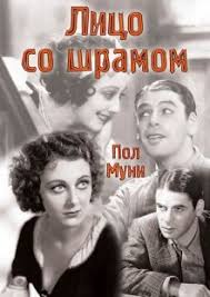 лицо со шрамом смотреть онлайн в хорошем качестве Hd Lico So Shramom 1932 Smotret Onlajn Besplatno V Horoshem Kachestve Baskino Club