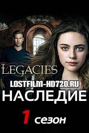 смотреть онлайн сериалы бесплатно в хорошем качестве без регистрации Vse Novye Serii Pervogo Sezona Dramaticheskogo Fentezi Seriala Nasledie 2018 Smotret Onlajn Na Lostfilm Besplatno I Bez Registracii Sezony Smotret Serialy