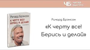 ричард брэнсон к черту все берись и делай скачать аудиокнигу 30 Luchshih Knig Dlya Samorazvitiya I Sovershenstvovaniya V 2020 Om Godu Chitaj Bystro