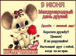 Международный день дружбы был принят генеральной ассамблеей оон в 2011 году. Samye Prikolnye Kartinki S Dnem Druzej 9 Iyunya Vsyo Dlya Prazdnika