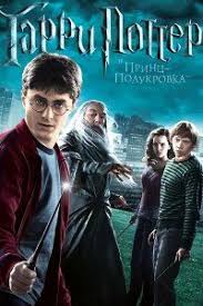 смотреть фильм гарри поттер и дары смерти часть 1 Garri Potter I Princ Polukrovka 2009 Smotret Onlajn Besplatno Filmy Garri Potter Garri Potter Eda Garri Potter