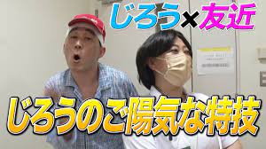 友近×じろう】演技派の2人がコラボ!!じろうの特技に友近姉さん大喜び - YouTube