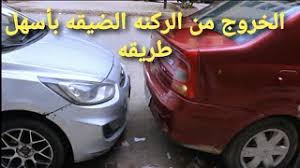 كيفيه الرجوع و الخروج من الأماكن الضيقه Youtube