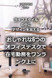 おしゃれな6つのオフィスデスクで在宅勤務をワンランク上に ライフスタイルの中にデザインを加える デザイン オフィスデスク デスク