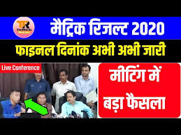 Easily get bseb inter results 2021 & bseb 12th class result 2021. à¤« à¤‡à¤¨à¤² à¤¦ à¤¨ à¤• à¤® à¤Ÿ à¤° à¤• à¤° à¤œà¤² à¤Ÿ 2020 Bihar Board Matric 10th Final Date Announce 2020 Big News Bihar Youtube