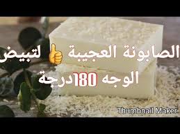 الصابونة العجيبة لتبيض الوجه والبشرة في وقت وجيز اتحداك إلى جربتيها تقدري تستغني عنها تكوني بالعروس Youtube Facial Beauty Personal Care