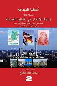 الحياة في المانيا خطوة ليست سهلة امام كل من يرغب في الهجرة الى المانيا وفي هذا الدليل وضحت كل شئ حول الحياة في المانيا قبل الهجرة وبعد الهجرة. Ø¥Ø¹Ø§Ø¯Ø© Ø§Ù„Ø¥Ø¹Ù…Ø§Ø± ÙÙŠ Ø£Ù„Ù…Ø§Ù†ÙŠØ§ Ø§Ù„Ù…Ø¨Ø¯Ø¹Ø© Reconstruction In Creative Germany Volume 2 Ø§Ù„Ø¥Ø¶Ø§Ø¡Ø© Ø¹Ù„Ù‰ Ø®Ù…Ø³ Ù…Ø¯Ù† Ø£Ù„Ù…Ø§Ù†ÙŠØ© Colonia Dortmund Dresdner Duesseldorf 3 Ø£Ù„Ù…Ø§Ù†ÙŠØ§ Ø§Ù„Ù…Ø¨Ø¯Ø¹Ø© Arabic Edition Kindle Edition By Kattaa Mohammad