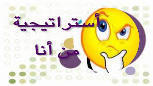 من انا ؟ | who i'm. Ø§Ø³ØªØ±Ø§ØªÙŠØ¬ÙŠØ© Ù…Ù† Ø£Ù†Ø§ Ø§Ù„Ø¯Ø±Ø³ Ø§Ù„Ø«Ø§Ù†ÙŠ Ø§Ù„ØµÙ Ø§Ù„Ø±Ø§Ø¨Ø¹ Youtube