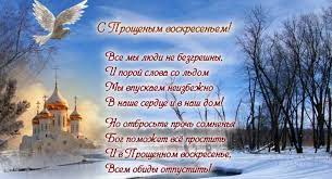 Когда будет прощеное воскресенье в 2021 году — история и приметы на праздник. Proshenoe Voskresene 2021 Pozdravleniya V Stihah I Proze