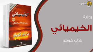 ملخص رواية الخيميائي للروائي باولو كويلو Islam