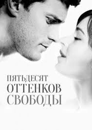 на 50 оттенков светлее смотреть онлайн в хорошем качестве 50 Ottenkov Svobody Polnyj Film Smotret Onlajn Fifty Shades Of Grey Historical Movies