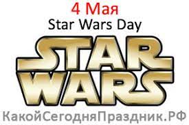 А как на этот день распорядились. Den Zvezdnyh Vojn Star Wars Day 4 Maya Kakoj Segodnya Prazdnik Rf