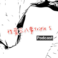 性愛三八事Triple S (podcast) - 施老師| Listen Notes