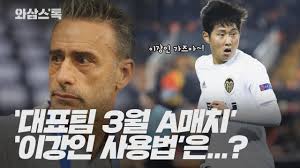 대단한 위상, 국대 '이강인' 미출시 축구화 착용. ì™€ì‚¼ìŠ¤í†¡ ìž˜ ì»¸ë‹¤ ìŠ›ëŒì´ êµ­ëŒ€ ë°œíƒëœ ì´ê°•ì¸ ì‚¬ìš©ë²•ì€ Ytn