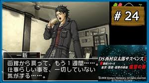 #24 DS西村京太郎サスペンス2 新探偵シリーズ金沢・函館・極寒の峡谷 復讐の影 【女性実況】【DS】