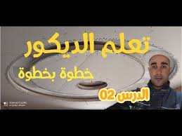 تعلم ديكور بلاكو بلاتر من الصفر حتى الاحتراف Placo Platre الدرس 02 Youtube Company Logo Amazon Logo Tech Company Logos