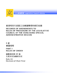香港特別行政區立法會議事規則修訂紀錄I 部會議規程