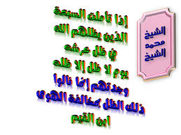 ابن القيم السبعة الذين يظلهم الله في ظله Arabic Calligraphy Calligraphy