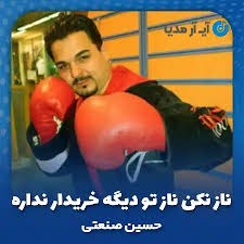ناز نکن