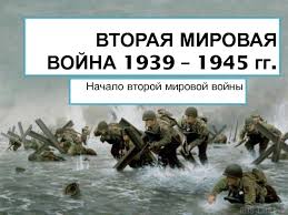 Нападение на советский союз, июнь 1941 года. Vtoraya Mirovaya Vojna 1939 1945 Gg Nachalo Vtoroj Mirovoj Vojny Prezentaciya Doklad