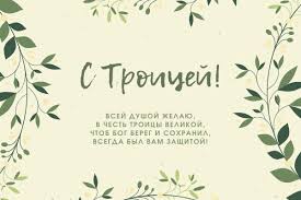 Сделайте приятное своим друзьям — порадуйте их в этот день тематической открыткой с троицей. Troica Pozdravleniya Dlya Sms Kartinki I Otkrytki Pozdravleniya V Proze