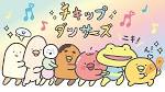 『チキップダンサーズ』(2期)
