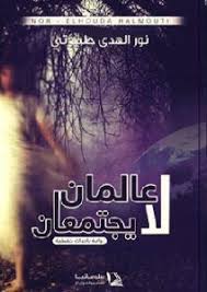 تحميل كتاب عالمان لا يجتمعان pdf نور الهدى حلموتي book names book worms books